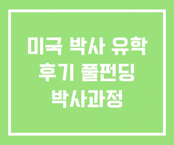 미국 박사 유학 후기 풀펀딩 박사과정 미국 박사 유학 후기 풀펀딩 박사과정
