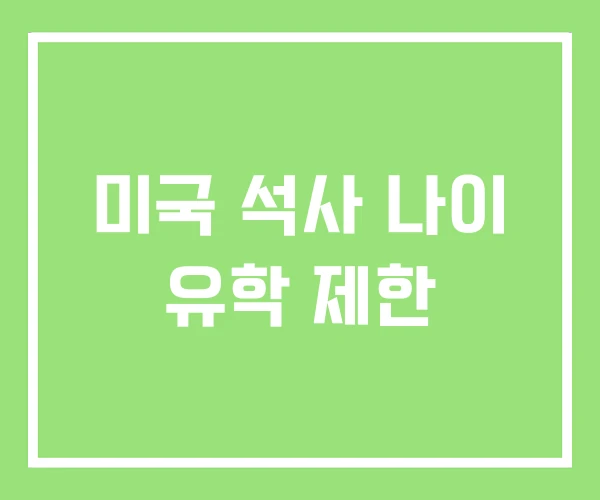 미국 석사 나이 유학 제한 미국 석사 나이 유학 제한