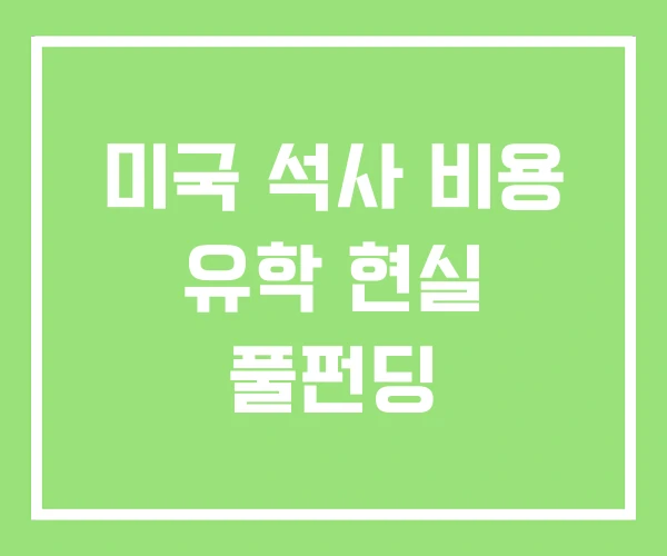 미국 석사 비용 유학 현실 풀펀딩