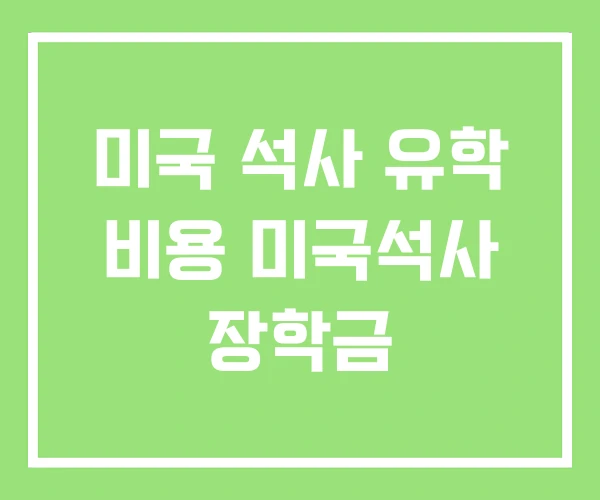 미국 석사 유학 비용 미국석사 장학금