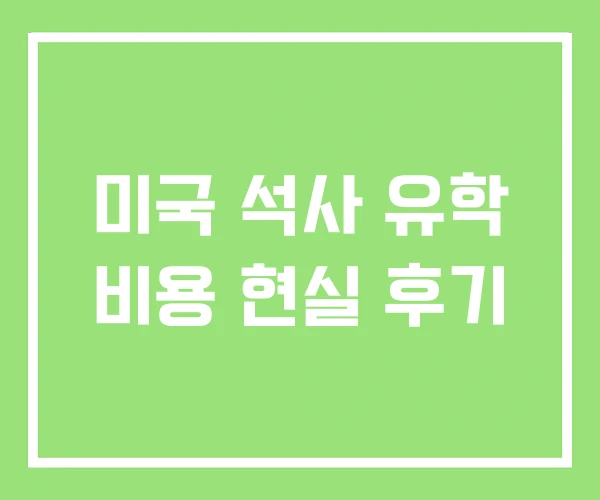 미국 석사 유학 비용 현실 후기 미국 석사 유학 비용 현실 후기