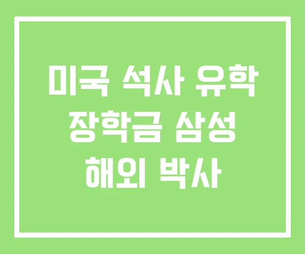 미국 석사 유학 장학금 삼성 해외 박사 미국 석사 유학 장학금 삼성 해외 박사