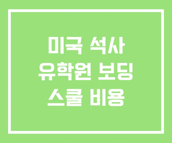 미국 석사 유학원 보딩 스쿨 비용