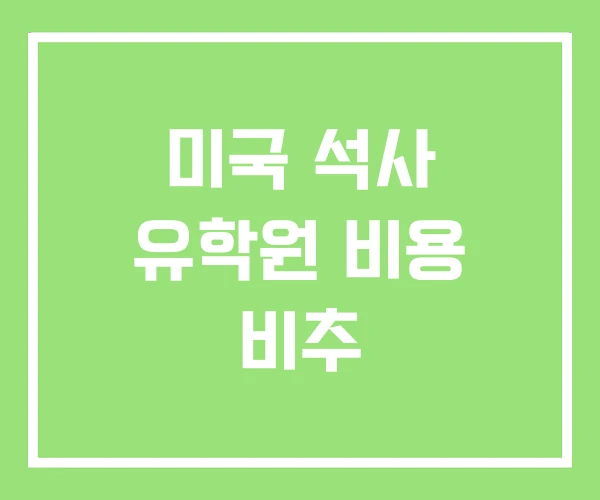 미국 석사 유학원 비용 비추 미국 석사 유학원 비용 비추