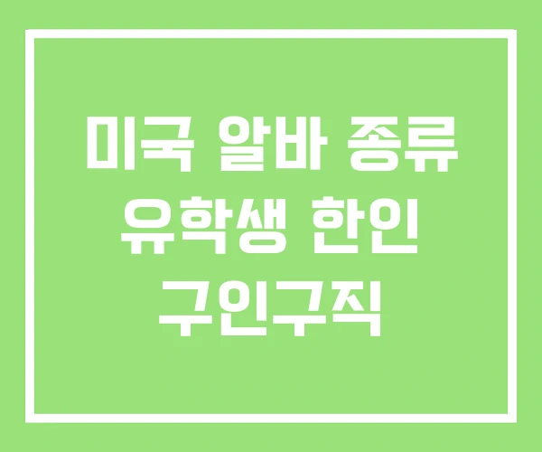 미국 알바 종류 유학생 한인 구인구직