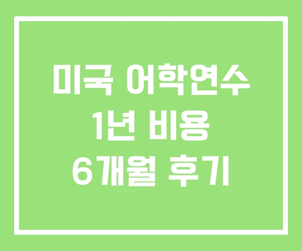 미국 어학연수 1년 비용 6개월 후기 미국 어학연수 1년 비용 6개월 후기