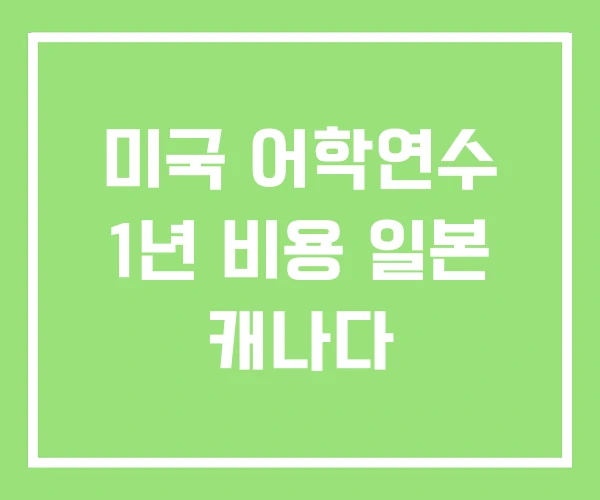 미국 어학연수 1년 비용 일본 캐나다 미국 어학연수 1년 비용 일본 캐나다