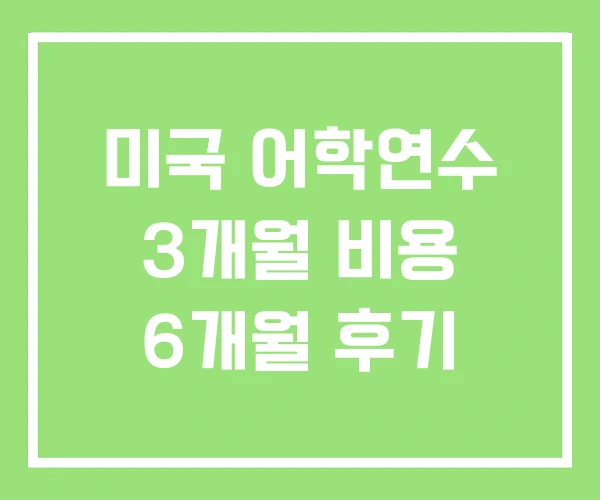 미국 어학연수 3개월 비용 6개월 후기 미국 어학연수 3개월 비용 6개월 후기