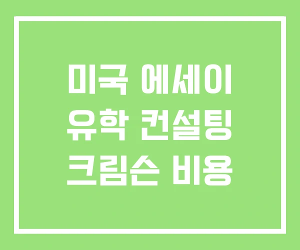 미국 에세이 유학 컨설팅 크림슨 비용 미국 에세이 유학 컨설팅 크림슨 비용