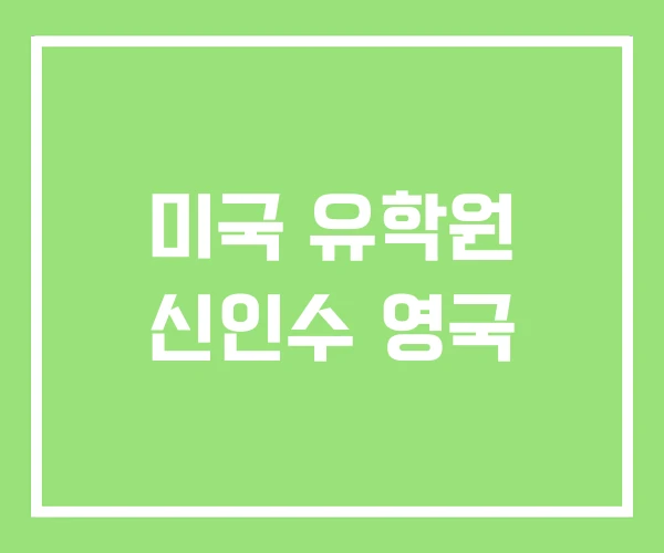 미국 유학원 신인수 영국 미국 유학원 신인수 영국