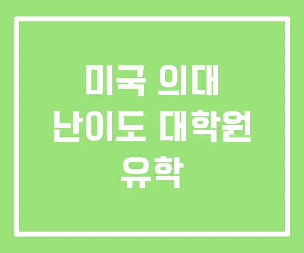 미국 의대 난이도 대학원 유학 미국 의대 난이도 대학원 유학