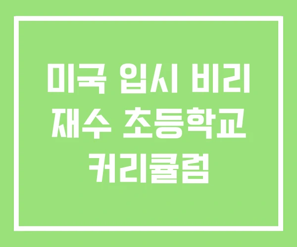 미국 입시 비리 재수 초등학교 커리큘럼 미국 입시 비리 재수 초등학교 커리큘럼