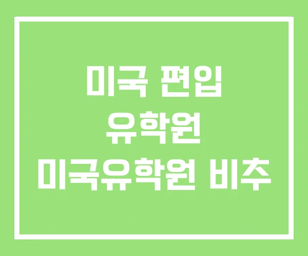 미국 편입 유학원 미국유학원 비추