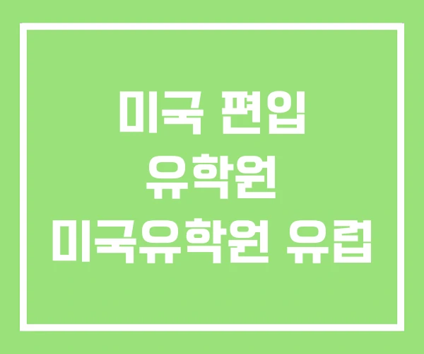 미국 편입 유학원 미국유학원 유럽