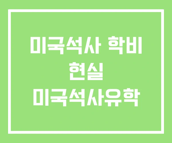 미국석사 학비 현실 미국석사유학