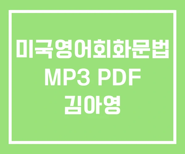 미국영어회화문법 MP3 PDF 김아영 미국영어회화문법 MP3 PDF 김아영