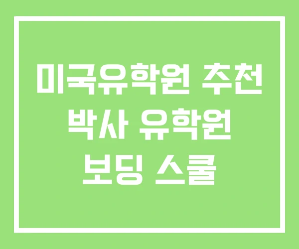 미국유학원 추천 박사 유학원 보딩 스쿨 미국유학원 추천 박사 유학원 보딩 스쿨