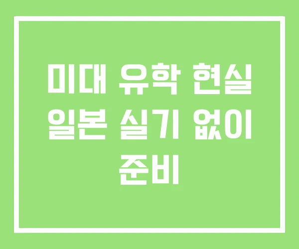 미대 유학 현실 일본 실기 없이 준비 미대 유학 현실 일본 실기 없이 준비