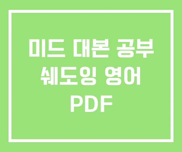 미드 대본 공부 쉐도잉 영어 PDF 미드 대본 공부 쉐도잉 영어 PDF