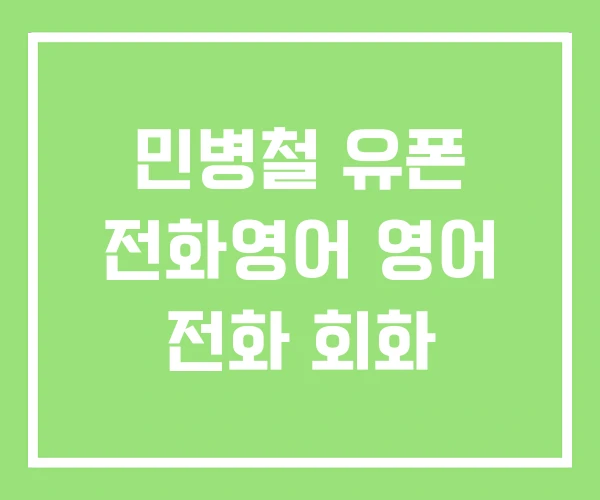 민병철 유폰 전화영어 영어 전화 회화
