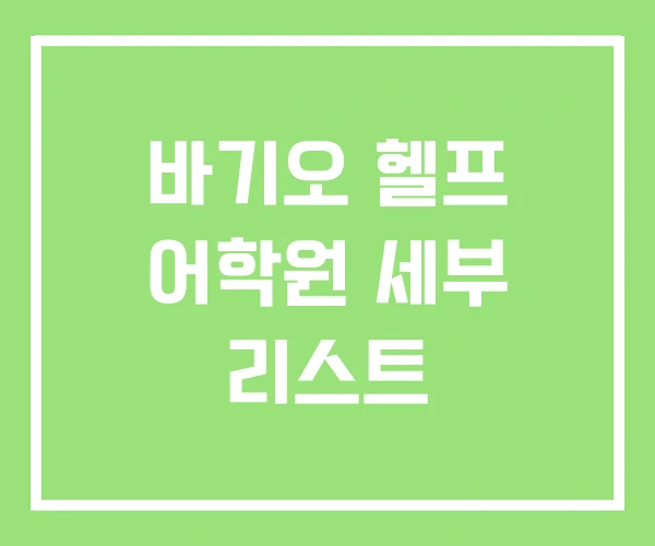 바기오 헬프 어학원 세부 리스트