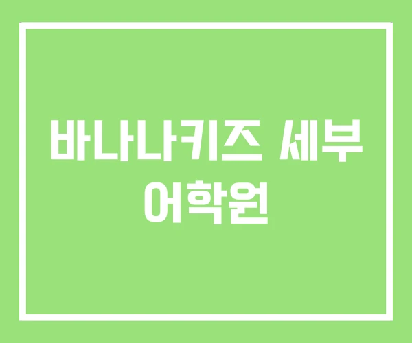바나나키즈 세부 어학원 바나나키즈 세부 어학원