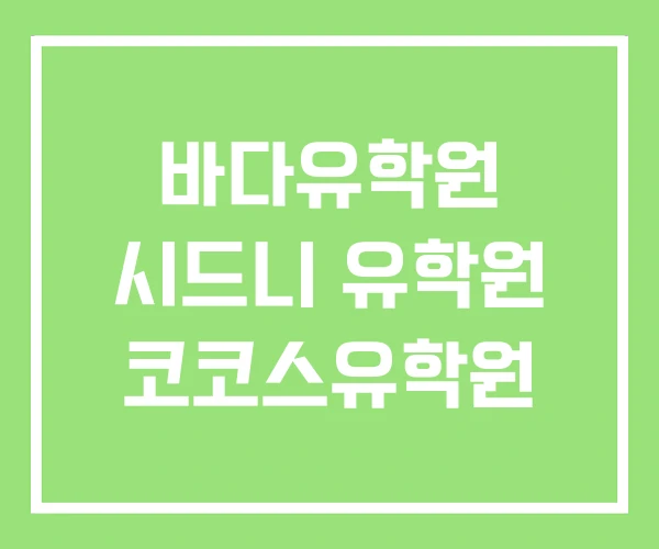 바다유학원 시드니 유학원 코코스유학원