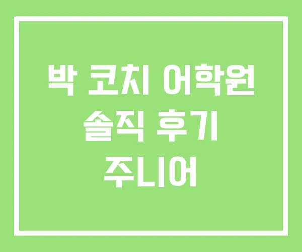 박 코치 어학원 솔직 후기 주니어 박 코치 어학원 솔직 후기 주니어