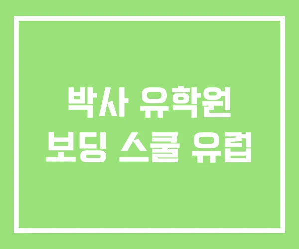 박사 유학원 보딩 스쿨 유럽 박사 유학원 보딩 스쿨 유럽