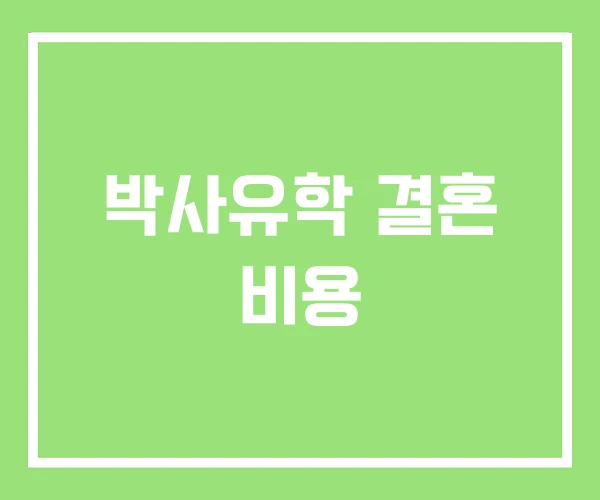 박사유학 결혼 비용 박사유학 결혼 비용
