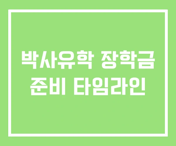 박사유학 장학금 준비 타임라인 박사유학 장학금 준비 타임라인