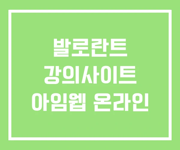 발로란트 강의사이트 아임웹 온라인 발로란트 강의사이트 아임웹 온라인