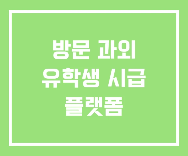 방문 과외 유학생 시급 플랫폼 방문 과외 유학생 시급 플랫폼