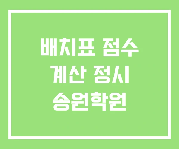 배치표 점수 계산 정시 송원학원 배치표 점수 계산 정시 송원학원