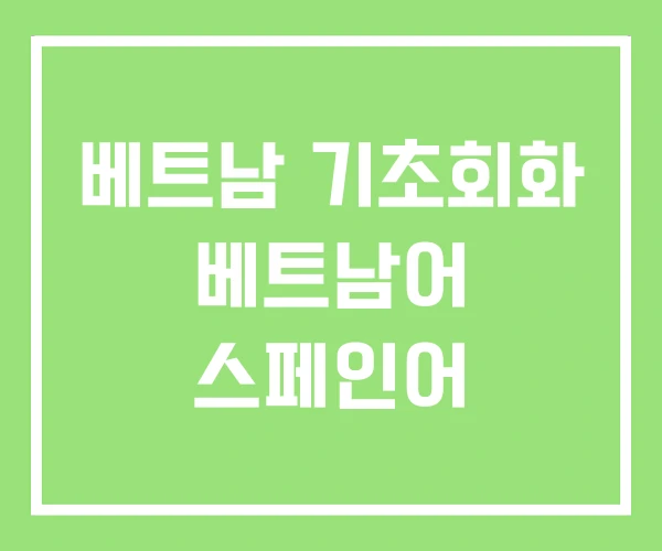 베트남 기초회화 베트남어 스페인어 베트남 기초회화 베트남어 스페인어