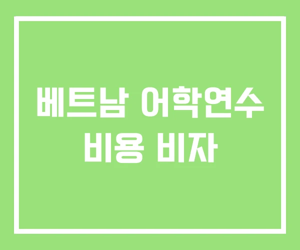 베트남 어학연수 비용 비자 베트남 어학연수 비용 비자