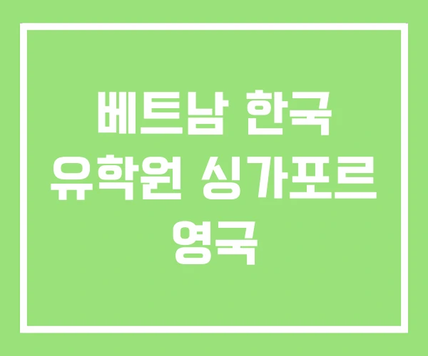 베트남 한국 유학원 싱가포르 영국