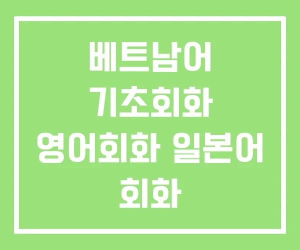 베트남어 기초회화 영어회화 일본어 회화