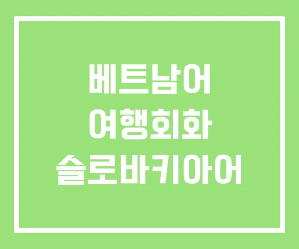 베트남어 여행회화 슬로바키아어 베트남어 여행회화 슬로바키아어