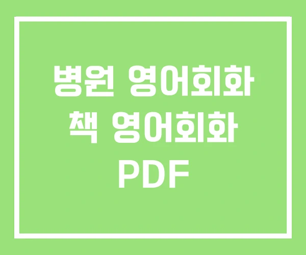 병원 영어회화 책 영어회화 PDF 병원 영어회화 책 영어회화 PDF