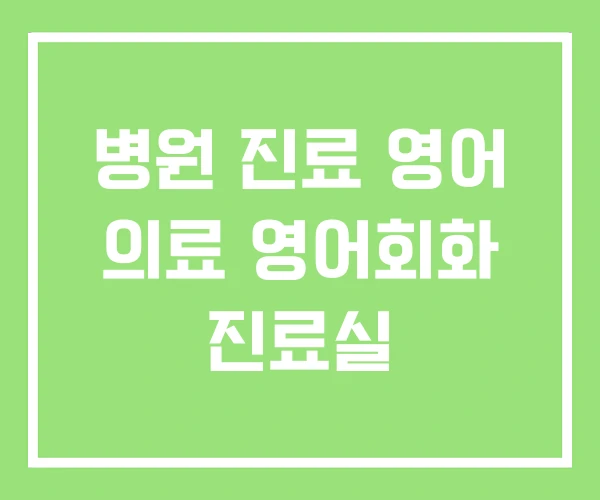 병원 진료 영어 의료 영어회화 진료실 병원 진료 영어 의료 영어회화 진료실