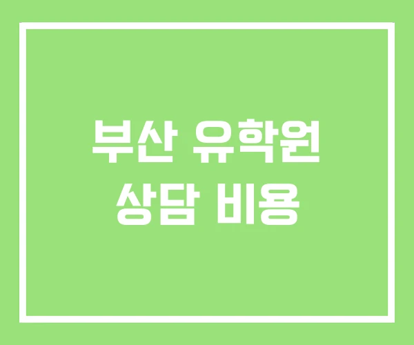 부산 유학원 상담 비용