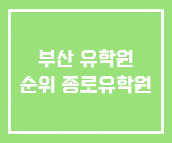 부산 유학원 순위 종로유학원 부산 유학원 순위 종로유학원