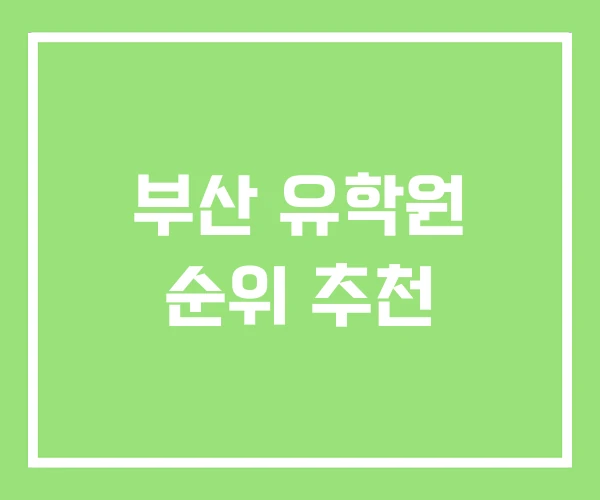 부산 유학원 순위 추천 부산 유학원 순위 추천