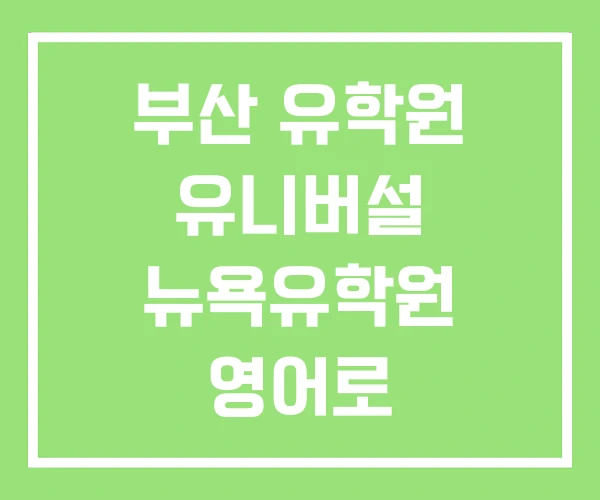 부산 유학원 유니버설 뉴욕유학원 영어로 부산 유학원 유니버설 뉴욕유학원 영어로