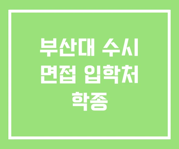 부산대 수시 면접 입학처 학종 부산대 수시 면접 입학처 학종