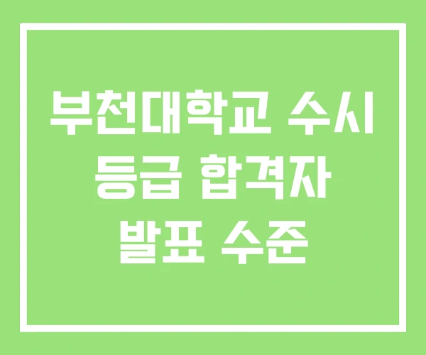부천대학교 수시 등급 합격자 발표 수준 부천대학교 수시 등급 합격자 발표 수준