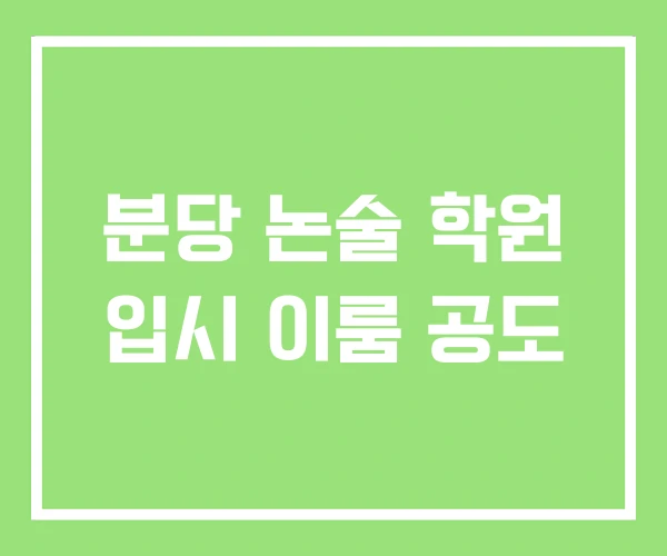 분당 논술 학원 입시 이룸 공도 분당 논술 학원 입시 이룸 공도