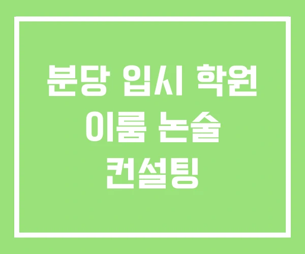 분당 입시 학원 이룸 논술 컨설팅