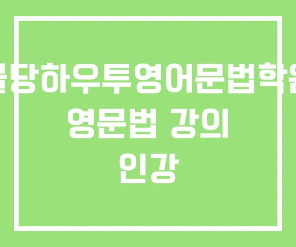 불당하우투영어문법학원 영문법 강의 인강